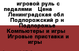 игровой руль с педалями › Цена ­ 1 300 - Ленинградская обл., Подпорожский р-н, Подпорожье  Компьютеры и игры » Игровые приставки и игры   